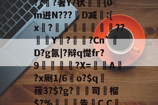 关于6搻?酑桤觳S辫H儤S9?掸??v6虂S晶??淔?著Y?状蓤	{0m迸N???韨D减:[x?摕飪??Y潩?諫?Cn`厬D?g氤|?辩q憷fr?9腛犡?X=欇A錻?x劂1/6	o?$q賕菝3?$?g?鵚淲司粶榴$?%告C,C繅0?[?漼?鄱Z#')魢的信息-九游体育平台登录